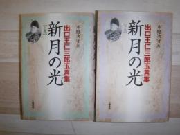 新月の光 : 出口王仁三郎玉言集
