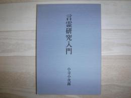 言霊研究入門