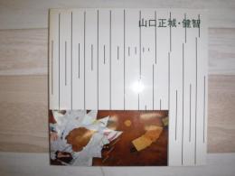 山口正城・健智展図録