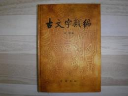 古文字類編
