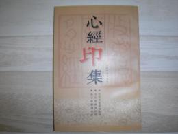 心経印集