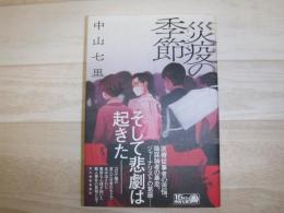 災疫の季節