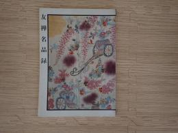 友禅名品録 : 宮崎友禅斎生誕330年記念回顧展