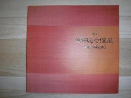 宮田あや個展