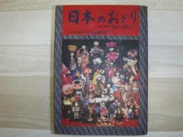 日本のおどり : 全国代表民踊 南から北から