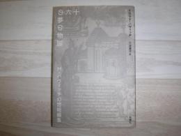 十六の夢の物語 : M・パヴィッチ幻想短編集