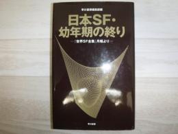 日本SF・幼年期の終り : 『世界SF全集』月報より