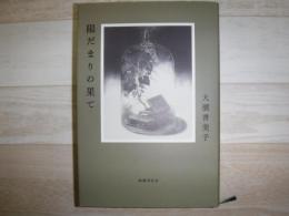 陽だまりの果て