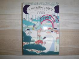 イヴの末裔たちの明日 : 松崎有理短編集