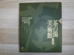 茶の湯美術館