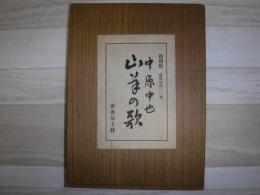 山羊の歌
