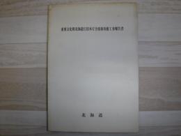 重要文化財北海道庁旧本庁舎復原改修工事報告書