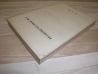 重要文化財北海道庁旧本庁舎復原改修工事報告書