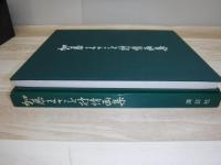 加藤まさを抒情画集