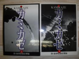 カミカゼ : 陸・海軍特別攻撃隊 : 写真集