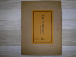 須藤しげる抒情画集