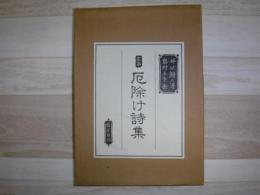 厄除け詩集 : 定本