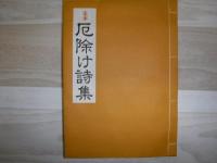 厄除け詩集 : 定本
