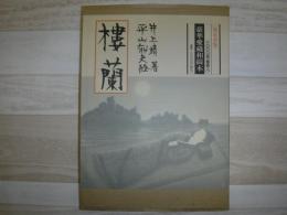 楼蘭