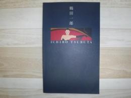 鶴田一郎展 : 美と幻想のミューズたち