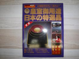 皇室御用達・日本の特選品 : 京都御所時代から現代まで