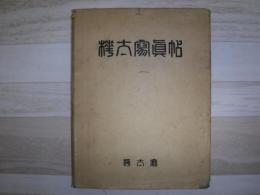 樺太写真帖