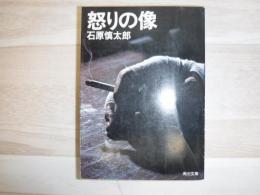 怒りの像