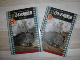 日本の機関車 : 鉄道100年