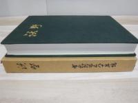 沃野　布礼別地区開基開校８０周年記念誌（北海道富良野市）