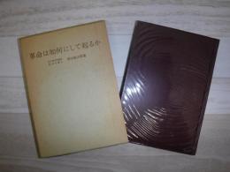 革命は如何にして起るか
