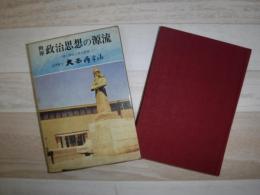 世界政治思想の源流 : 神と神話と政治思想