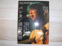 パンタ/頭脳警察　反骨のメッセージと叙情が交差するロック詩人の航跡　ミュージック・マガジン2月増刊号