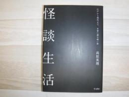 怪談生活 : 江戸から現代まで、日常に潜む暗い影