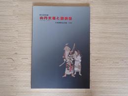山丹交易と蝦夷錦 : 第42回特別展