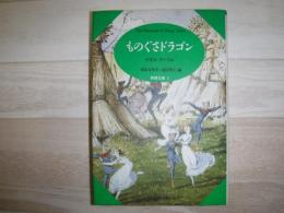 ものぐさドラゴン