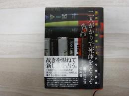 二人がかりで死体をどうぞ ; 瀬戸川・松坂ミステリ時評集