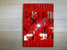 移動迷宮 : 中国史SF短篇集