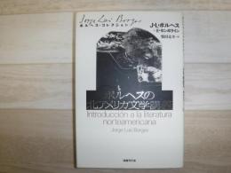 ボルヘスの北アメリカ文学講義