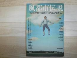 風都市伝説 : 1970年代の街とロックの記憶から