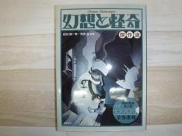 幻想と怪奇傑作選