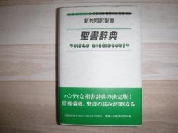 新共同訳聖書辞典