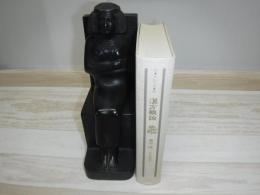 漢方概論　裸本