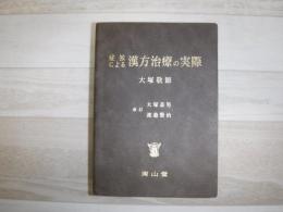 症候による漢方治療の実際　裸本