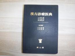漢方診療医典　裸本