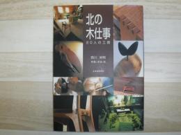 北の木仕事 : 20人の工房