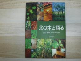 北の木と語る
