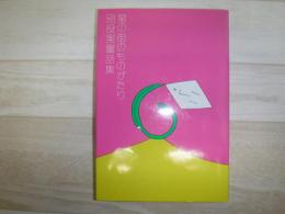 星の街のものがたり : 別役実童話集