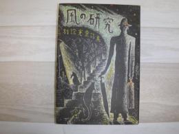 風の研究 : 別役実童話集
