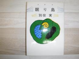 眠り島