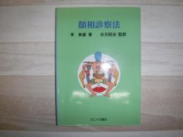 顔相診察法